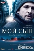 Мой сын