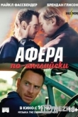 Афера по-английски