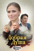 Добрая душа