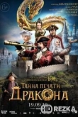 Тайна печати дракона
