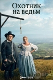Охотник на ведьм