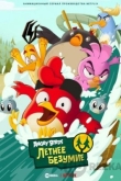 Angry Birds: Летнее безумие