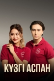 Кузги аспан