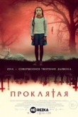 Проклятая