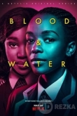 Кровь и вода