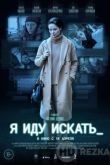 Я иду искать