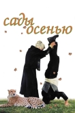 Сады осенью