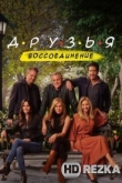 Друзья: Воссоединение