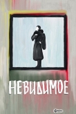 Невидимое