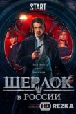 Шерлок в России