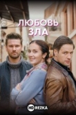 Любовь зла