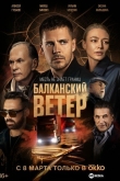 Балканский ветер