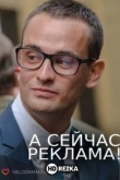 А сейчас реклама