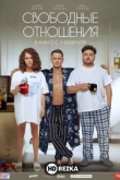 Свободные отношения