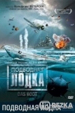 Подводная лодка