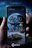 На Луне