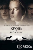 Кровь и шоколад