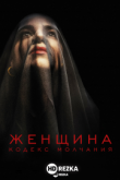 Женщина - Кодекс молчания