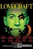 Лавкрафт: Страх неизведанного