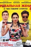 Идеальная жена