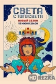 Света с того света