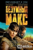 Безумный Макс: Дорога ярости
