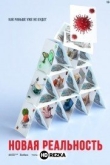 Новая реальность