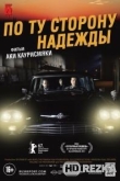 По ту сторону надежды