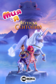 Мия и я: Легенда Сентопии