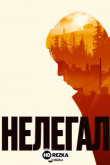 Нелегал