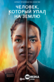 Человек, который упал на Землю