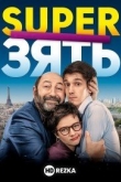 SuperЗять