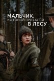 Мальчик, который прятался в лесу