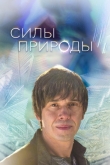 Силы природы