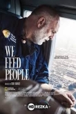 Мы кормим людей