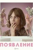 Появление