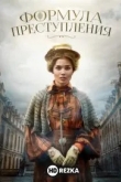 Формула преступления