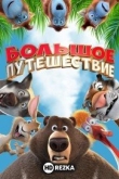 Большое путешествие