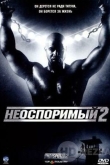 Неоспоримый 2
