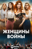 Женщины войны / Истребители