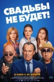 Свадьбы не будет