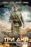 Три дня лейтенанта Кравцова