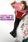 Бриджит Джонс. Без ума от мальчишки
