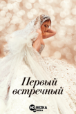 Первый встречный