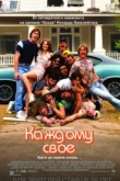 Каждому своё (2016)