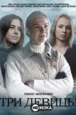 Три девицы