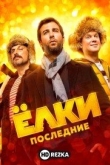 Ёлки последние