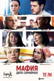 Мафия - дело семейное