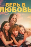 Верь в любовь