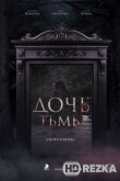 Дочь тьмы